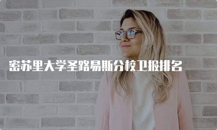 密苏里大学圣路易斯分校卫报排名