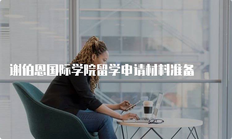 谢伯恩国际学院留学申请材料准备