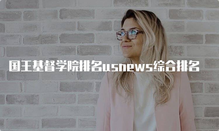 国王基督学院排名usnews综合排名