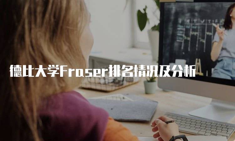 德比大学Fraser排名情况及分析