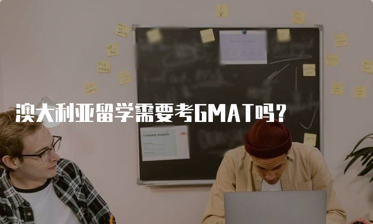 澳大利亚留学需要考GMAT吗？