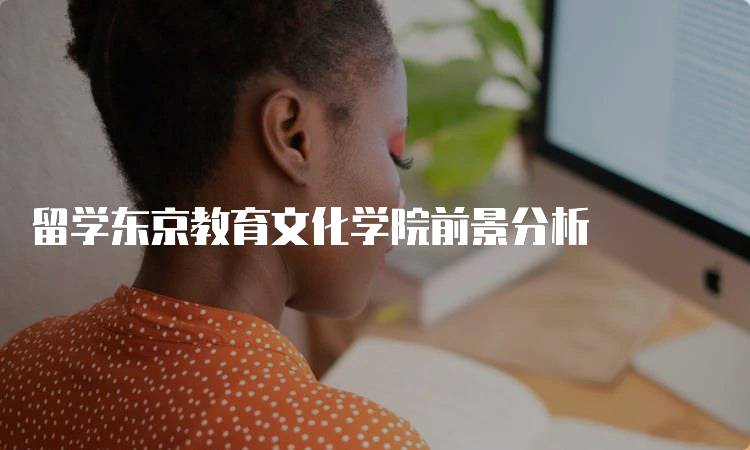 留学东京教育文化学院前景分析