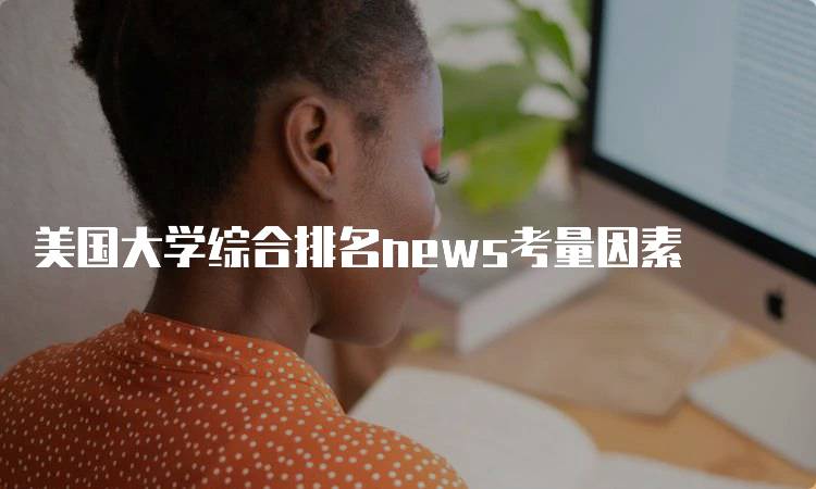 美国大学综合排名news考量因素