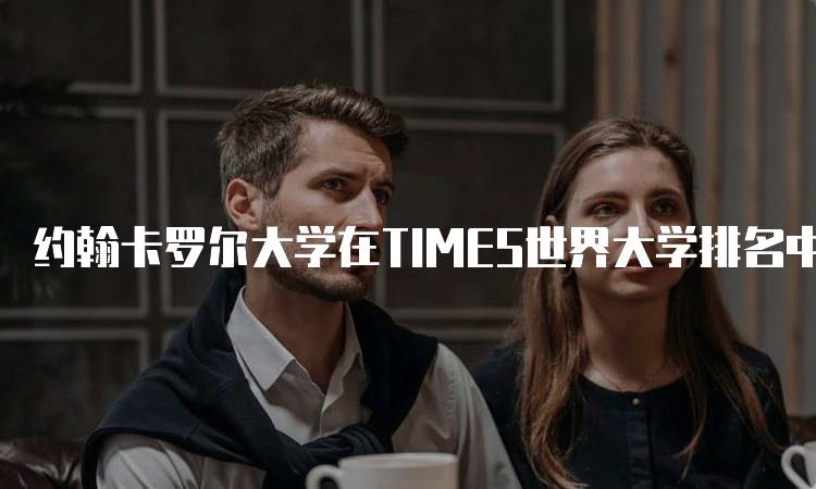 约翰卡罗尔大学在TIMES世界大学排名中的位置