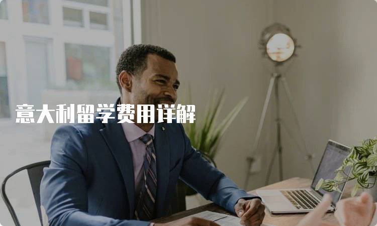 意大利留学费用详解