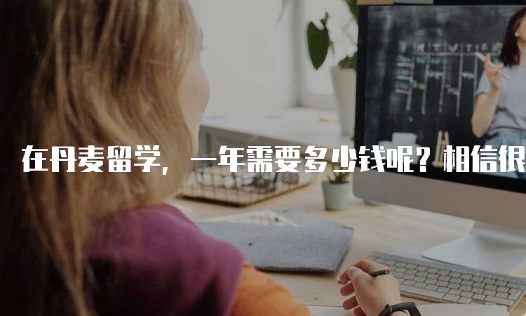 在丹麦留学,一年需要多少钱呢?相信很多同学都