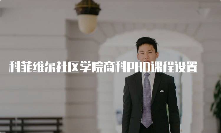 科菲维尔社区学院商科PHD课程设置