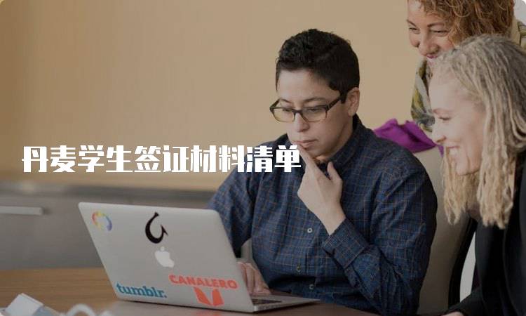 丹麦学生签证材料清单