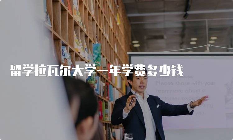 留学拉瓦尔大学一年学费多少钱