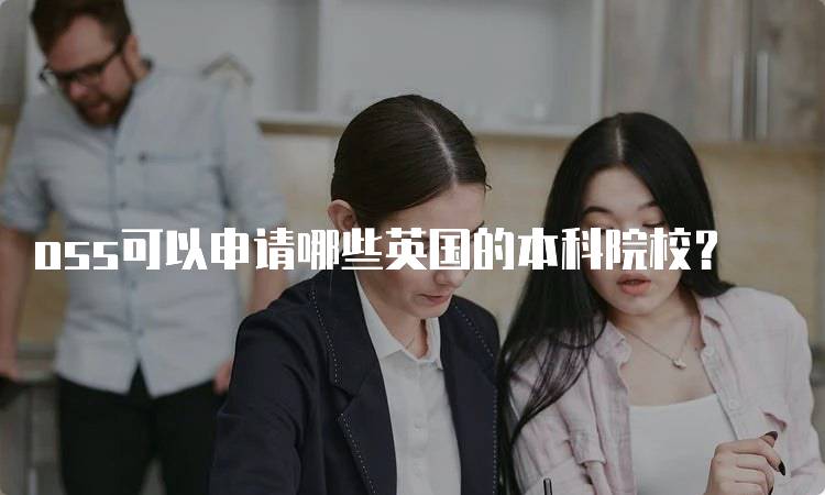 oss可以申请哪些英国的本科院校？
