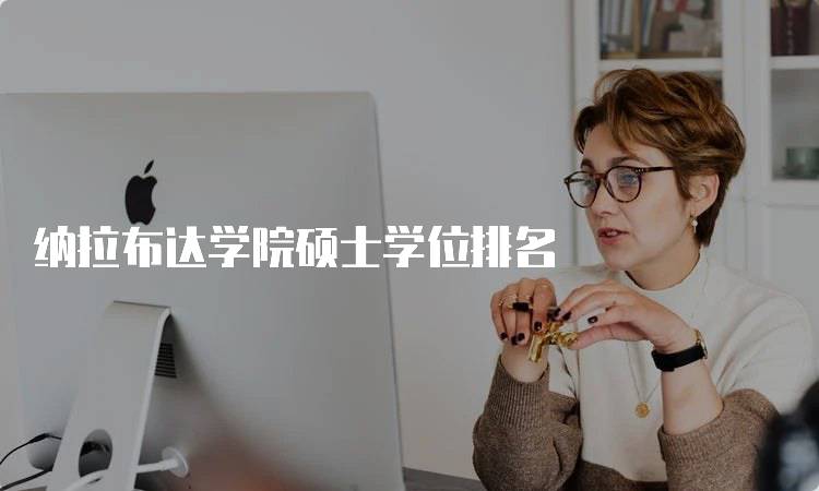 纳拉布达学院硕士学位排名