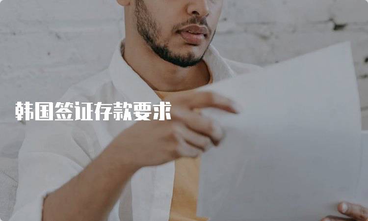 韩国签证存款要求