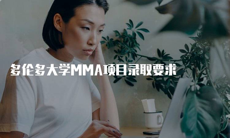 多伦多大学MMA项目录取要求