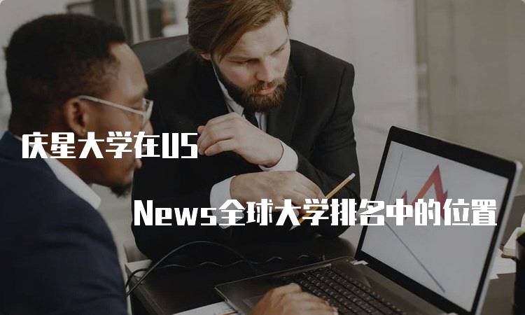 庆星大学在US News全球大学排名中的位置