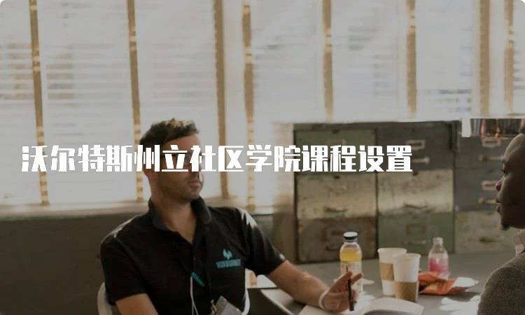 沃尔特斯州立社区学院课程设置