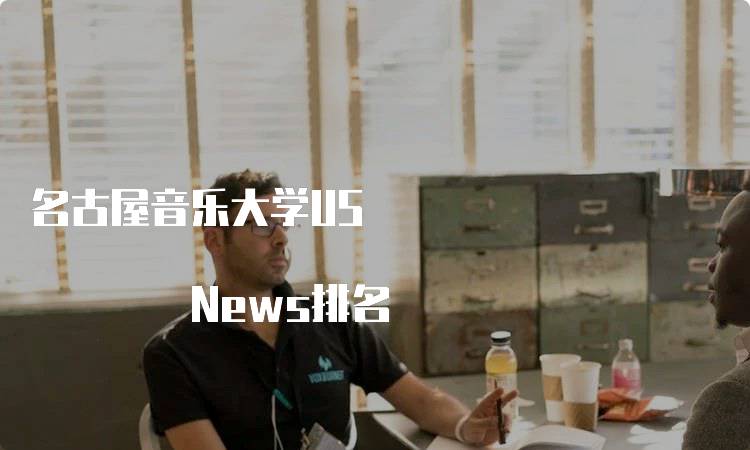 名古屋音乐大学US News排名