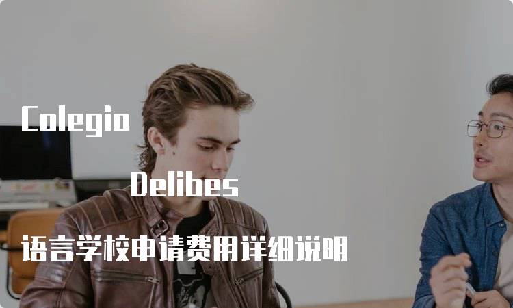 Colegio Delibes 语言学校申请费用详细说明