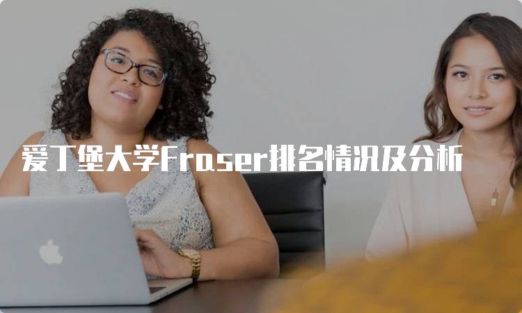 爱丁堡大学Fraser排名情况及分析