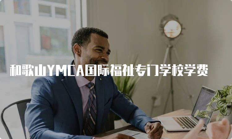 和歌山YMCA国际福祉专门学校学费