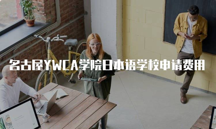 名古屋YWCA学院日本语学校申请费用