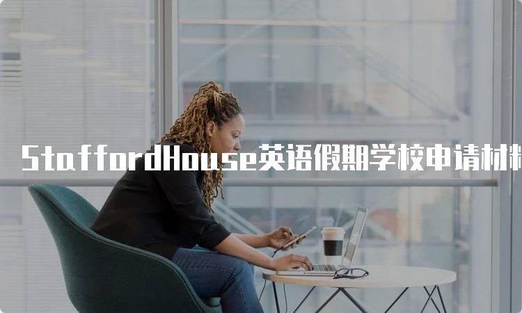 StaffordHouse英语假期学校申请材料