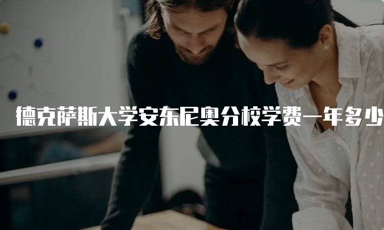 德克萨斯大学安东尼奥分校学费一年多少钱