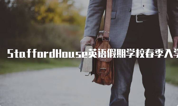 StaffordHouse英语假期学校春季入学申请时间