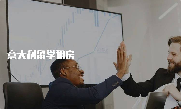 意大利留学租房