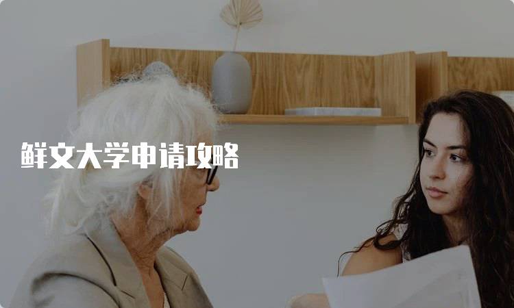 鲜文大学申请攻略