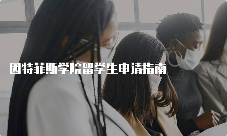 因特菲斯学院留学生申请指南
