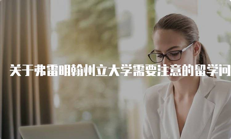 关于弗雷明翰州立大学需要注意的留学问题