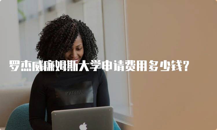 罗杰威廉姆斯大学申请费用多少钱？