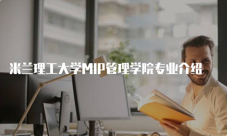 米兰理工大学MIP管理学院专业介绍