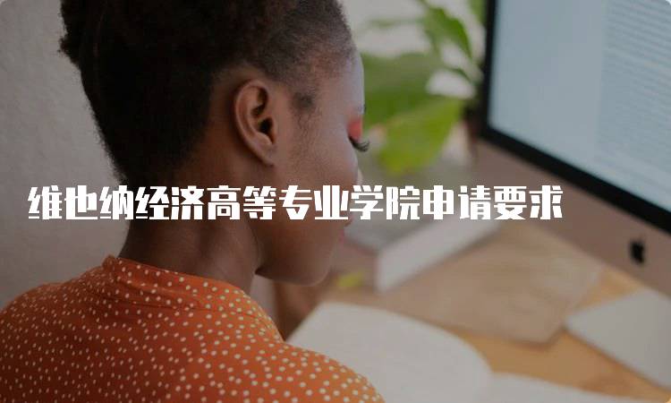 维也纳经济高等专业学院申请要求