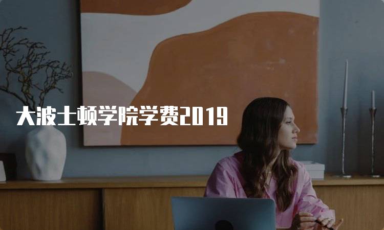 大波士顿学院学费2019