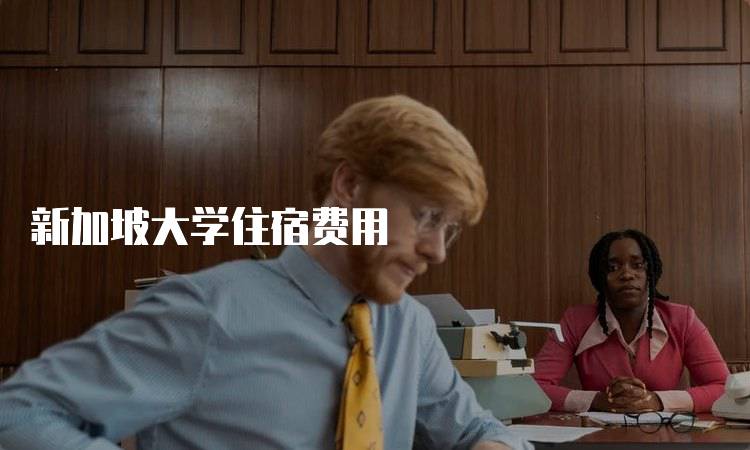 新加坡大学住宿费用
