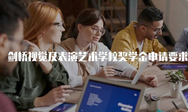 剑桥视觉及表演艺术学校奖学金申请要求