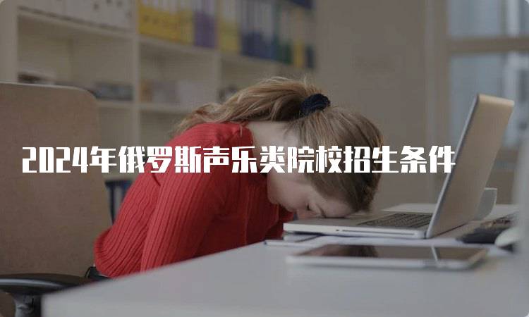 2024年俄罗斯声乐类院校招生条件