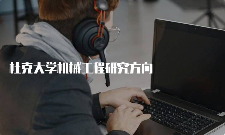 杜克大学机械工程研究方向