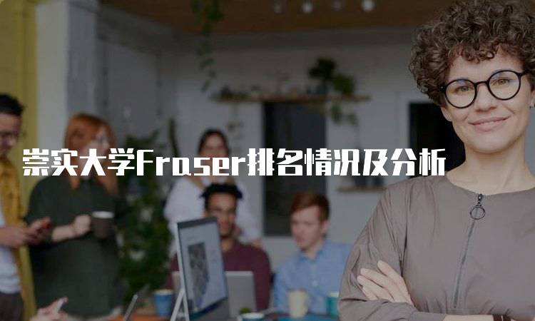 崇实大学Fraser排名情况及分析