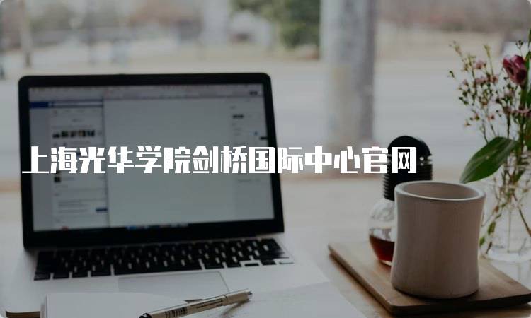 上海光华学院剑桥国际中心官网