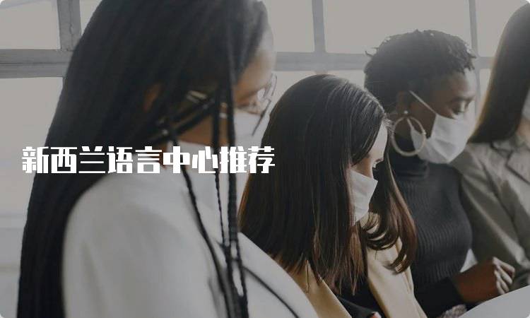 新西兰语言中心推荐