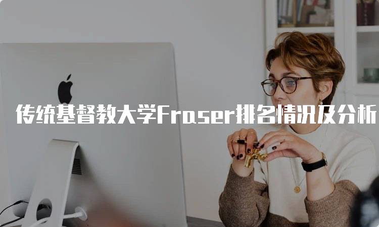 传统基督教大学Fraser排名情况及分析