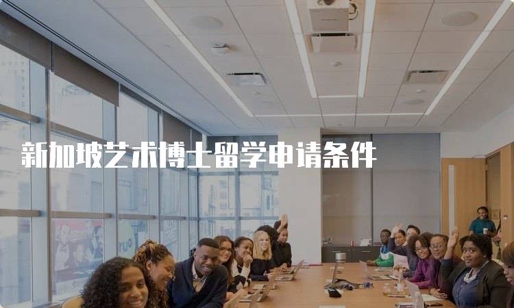 新加坡艺术博士留学申请条件