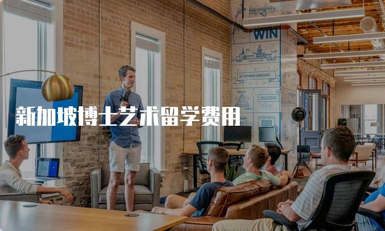 新加坡博士艺术留学费用