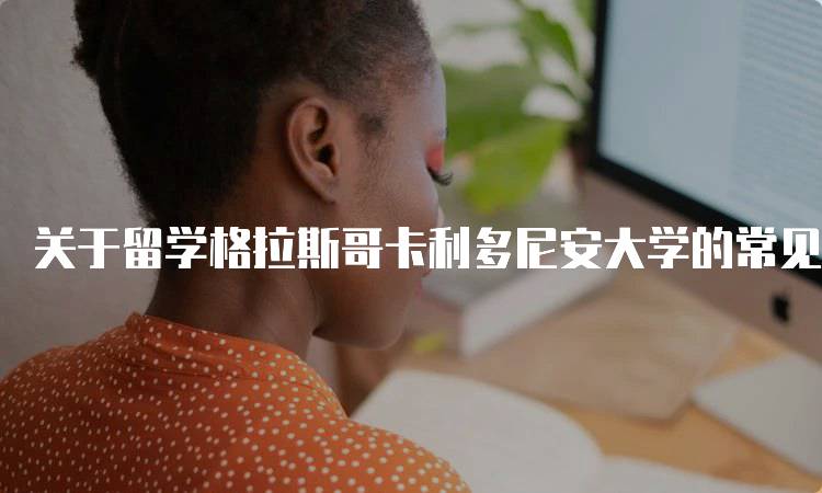 关于留学格拉斯哥卡利多尼安大学的常见问题