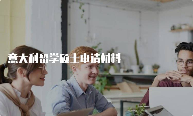 意大利留学硕士申请材料