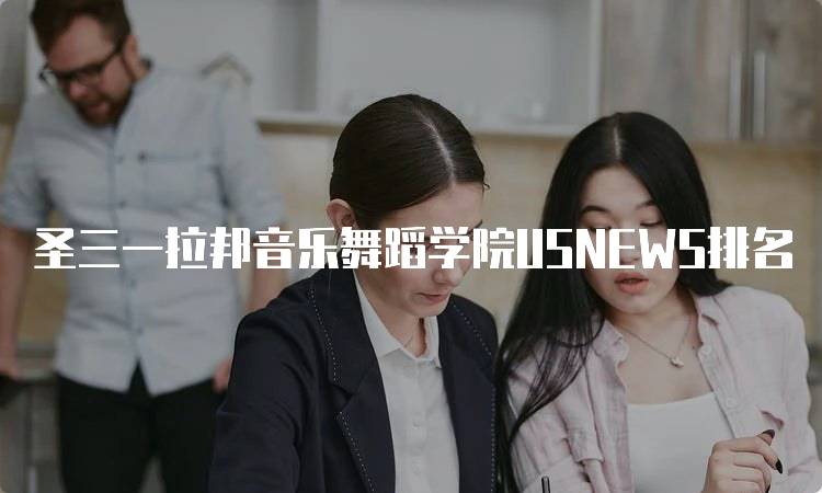 圣三一拉邦音乐舞蹈学院USNEWS排名