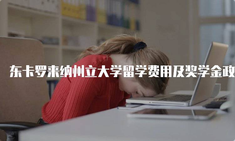 东卡罗来纳州立大学留学费用及奖学金政策