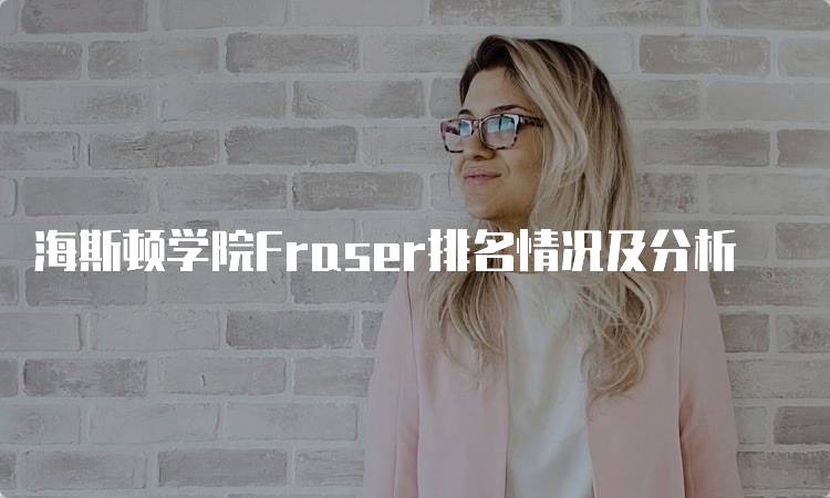 海斯顿学院Fraser排名情况及分析